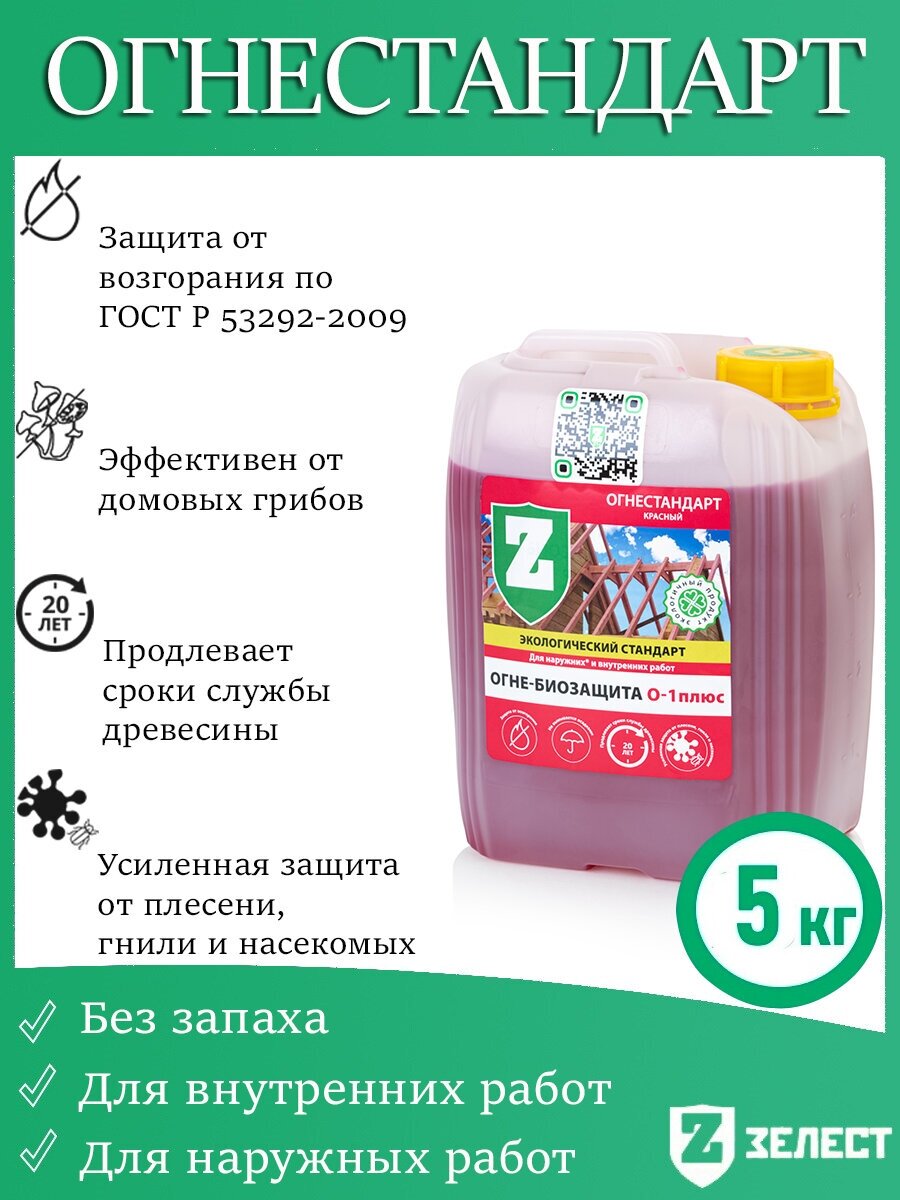 Огнебиозащита зелест«О-1плюс» Огнестандарт, для защиты деревянных конструкций от воспламенения, красная, 5 кг