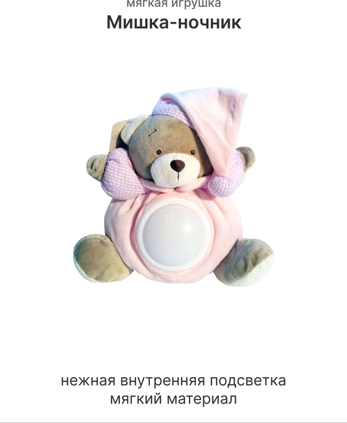 Мягкая игрушка, Мишка-ночник , цвет Розовый