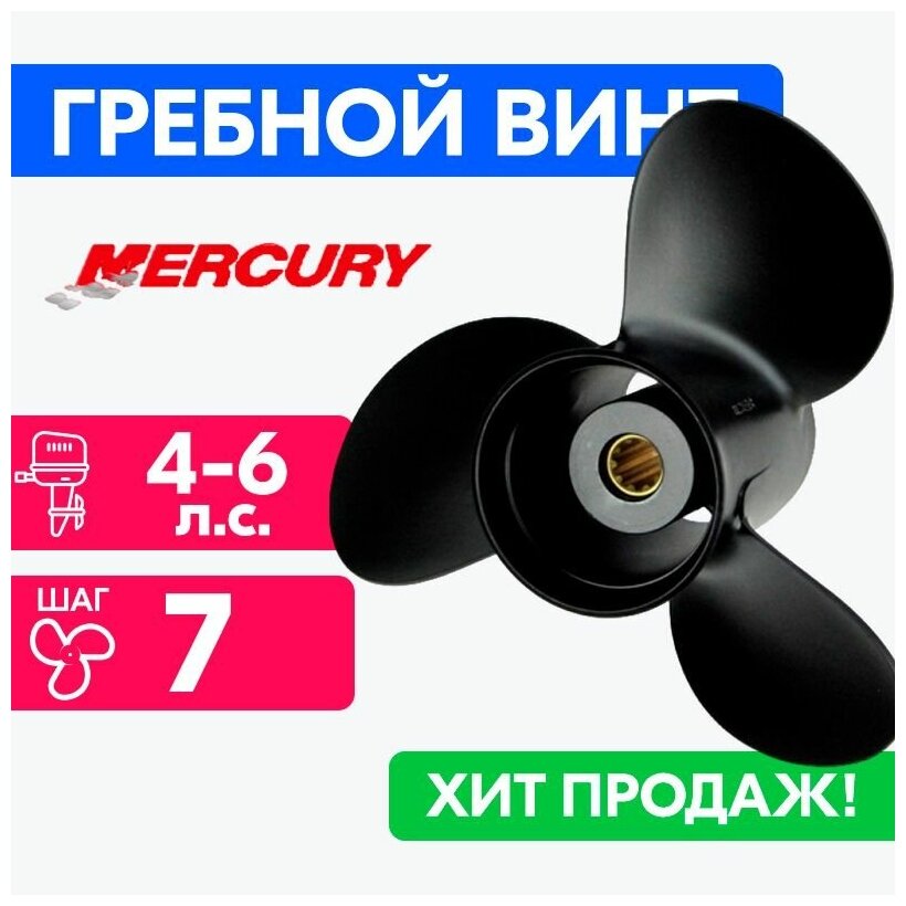Винт для моторов Mercury 7,8 x 7 (4-6 л. с.)