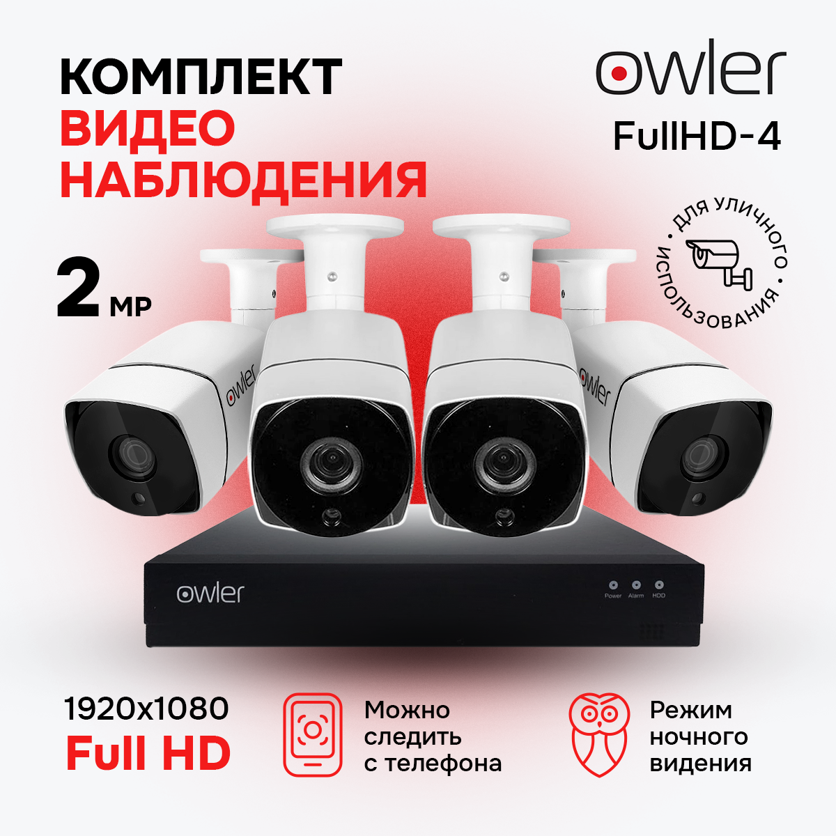 Комплект видеонаблюдения Owler FullHD Уличный 4 камеры+видеорегистратор - фотография № 1