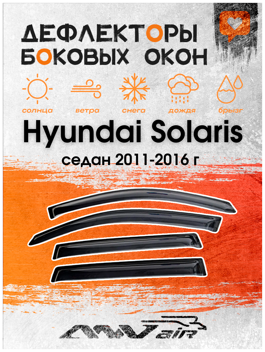 Дефлекторы окон Hyundai Solaris седан 2011-2016 г./ Ветровики на Хендай Солярис