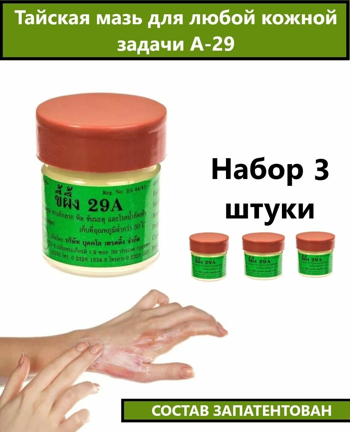 Тайский крем от любых кожных проблем А-29 3 шт по 7.5 гр.