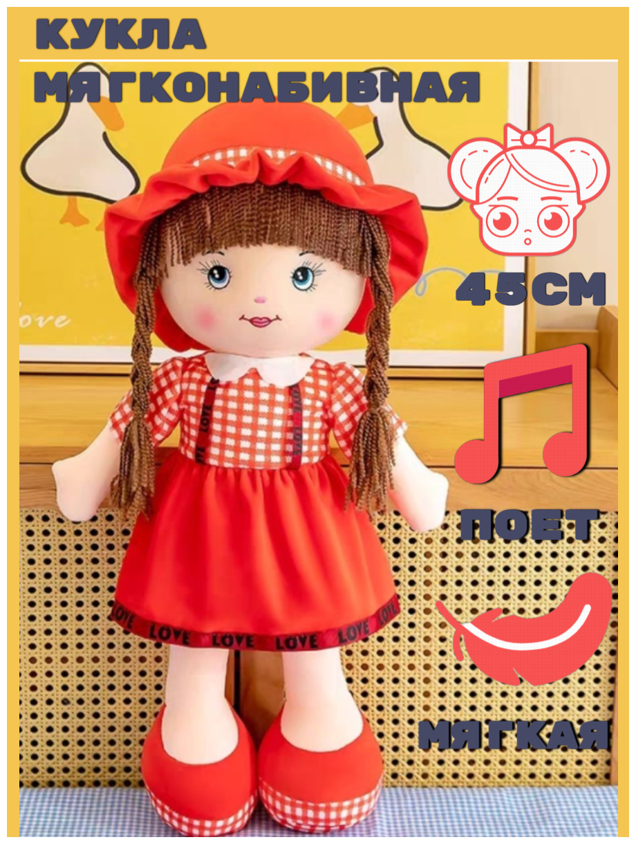 Кукла для девочки из ткани мягконабивная поющая 45 см