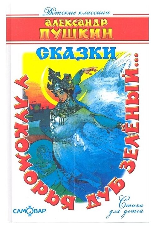 У лукоморья дуб зеленый… (Пушкин Александр Сергеевич) - фото №1