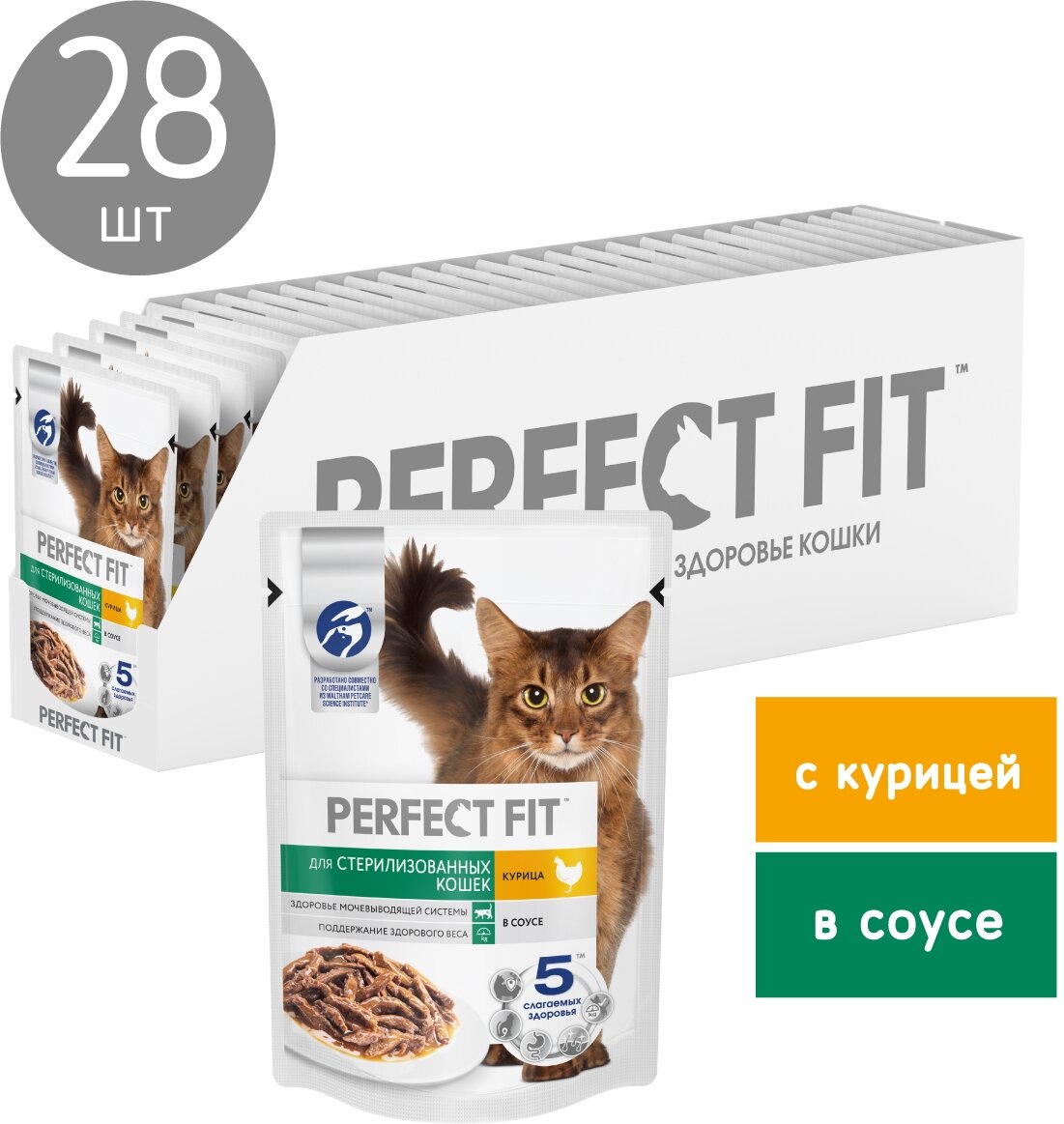 Влажный полнорационный корм PERFECT FIT™ для стерилизованных кошек, с курицей в соусе, 75г*28шт