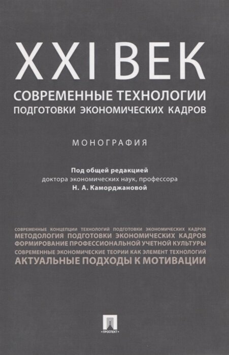 ХХI век. Современные технологии подготовки экономических кадров - фото №2