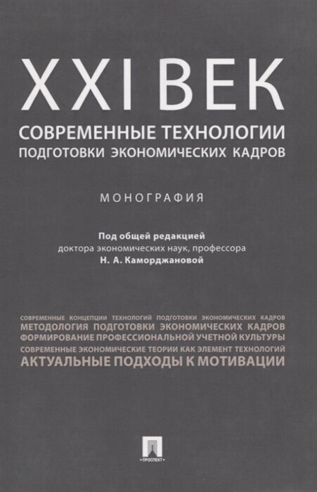 ХХI век: современные технологии подготовки экономических кадров. Монография