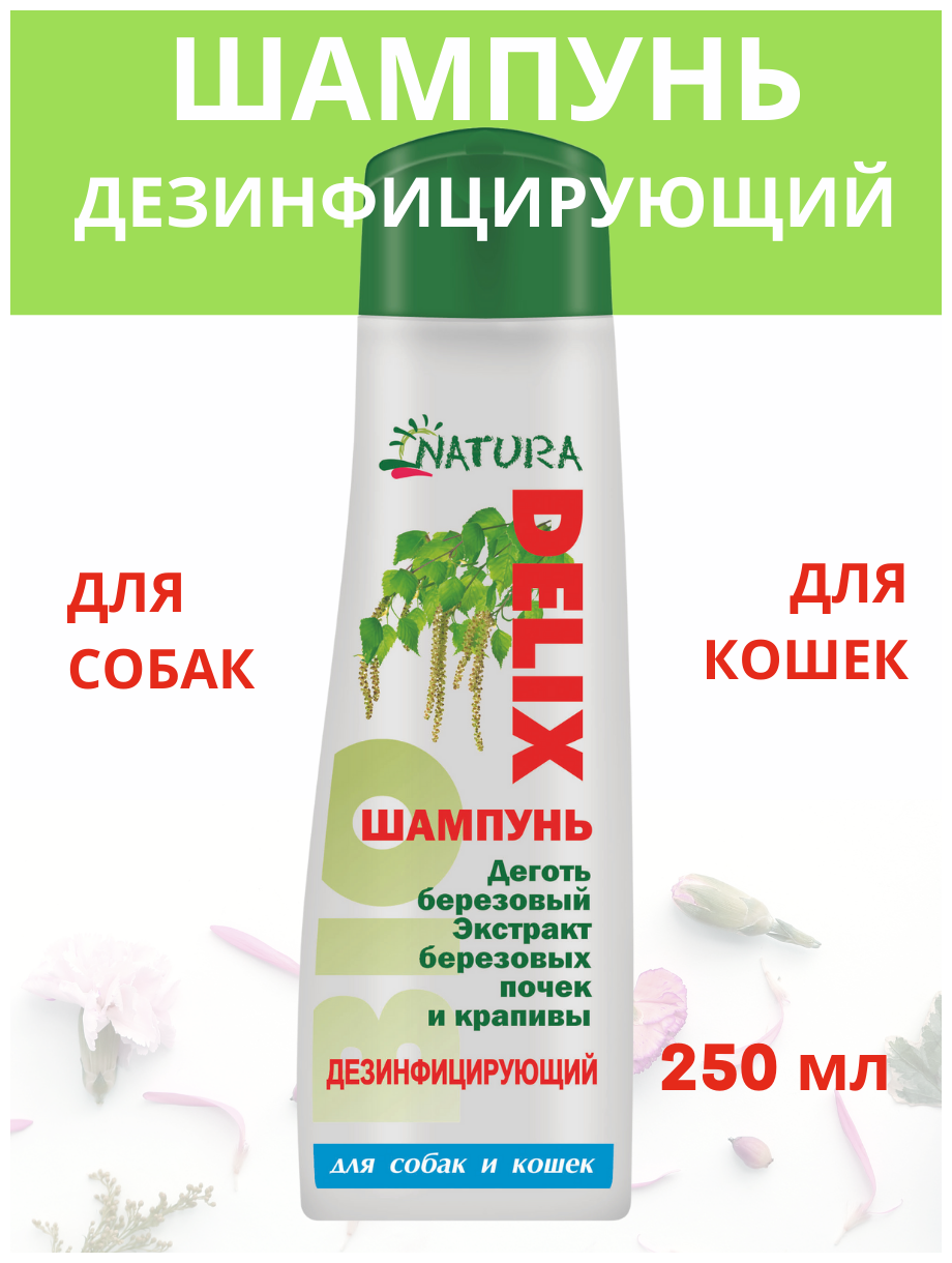 Шампунь для собак и кошек Natura Delix дезинфицирующий , 250 мл