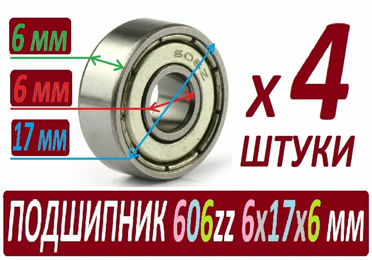 Подшипники 606zz ABEC-9 606z 6х17х6 мм SСL606 повышенной прочности - 4 штуки в наборе