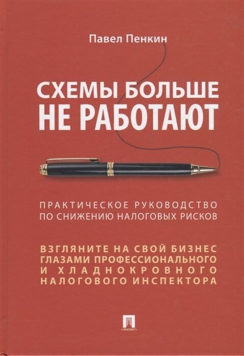 Схемы больше не работают. Практическое руководство по снижению налоговых рисков