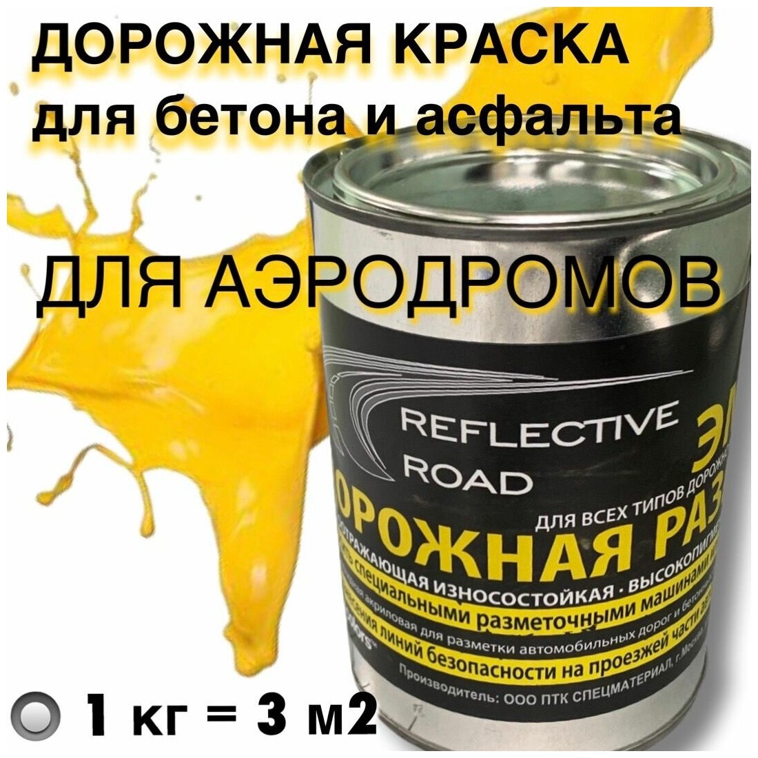 Краска износостойкая AcidColors Reflective Road для бетона и асфальта желтая 1 кг