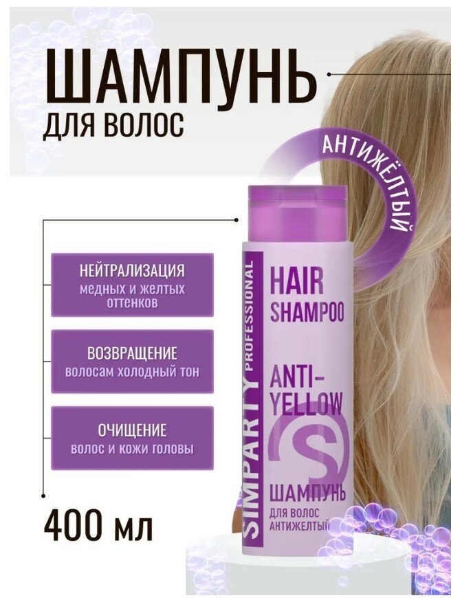SIMPARTY Professional Шампунь для волос антижелтый ANTI-YELLOW 400 мл