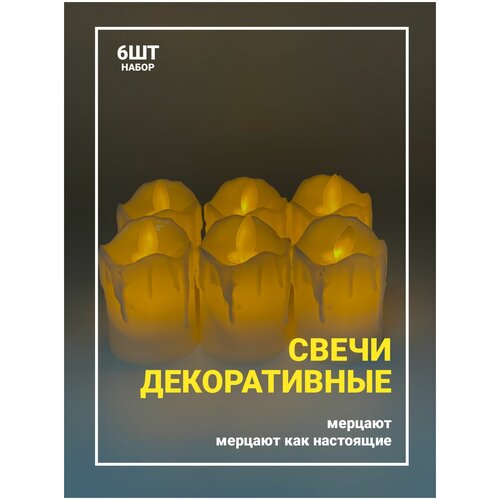 Набор светодиодных свечей на батарейках 6 штук с эффектом огонька /Интерьерные/Декоративные/Свадебные