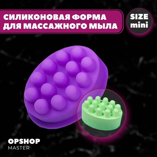 Силиконовая форма для массажного мыла мини 1 шт