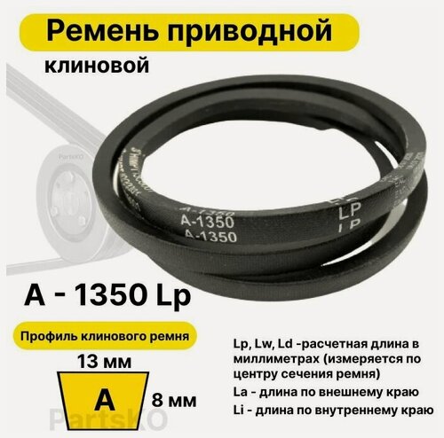 Изображение товара Ремень приводной клиновой А52 13 A 1350 Lp Lw Ld 1370 La 1320 Li клиновидный клиновый для привода шнека снегоуборщика мотоблока культиватора мотокультиватора станка подъемника не зубчатый