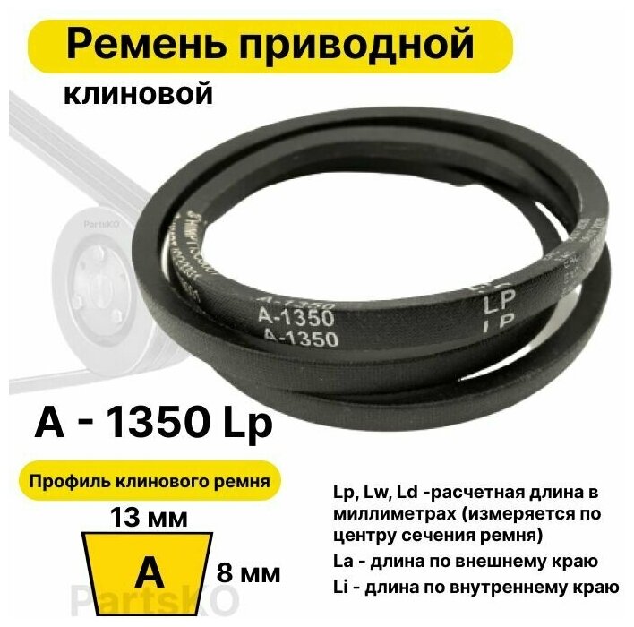 Ремень приводной клиновой А52 13 A 1350 Lp Lw Ld 1370 La 1320 Li