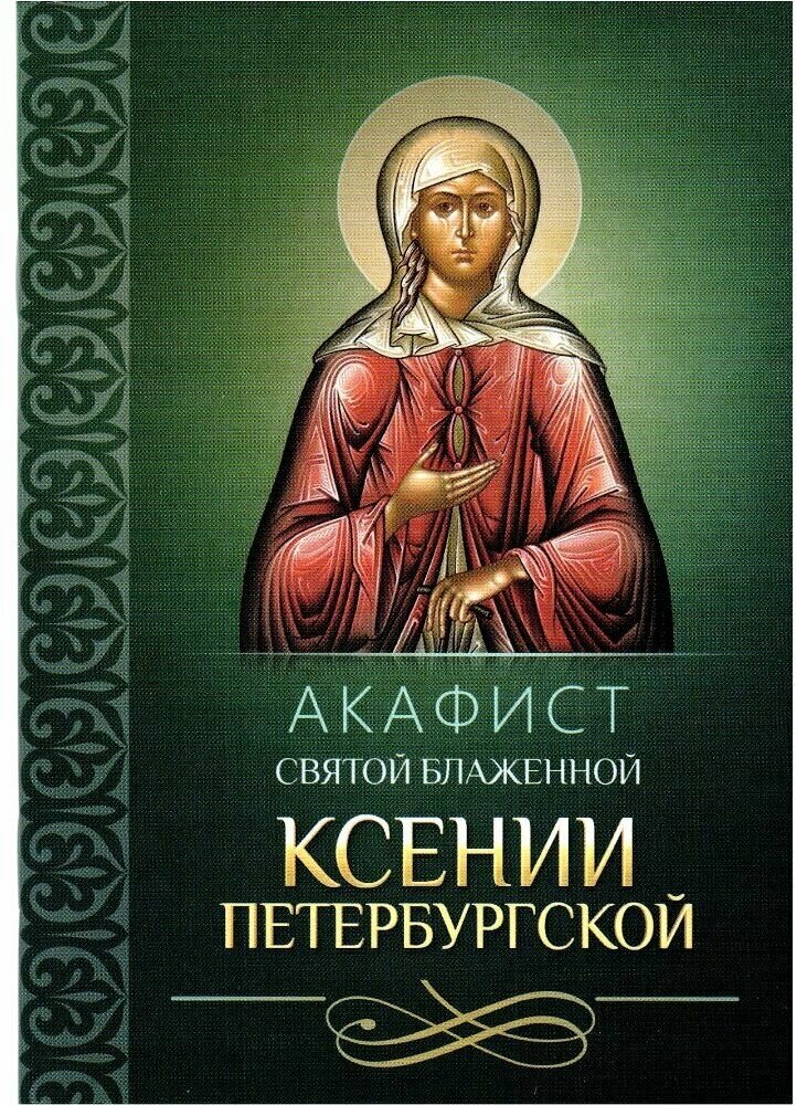Акафист святой блаженной Ксении Петербургской - фото №1