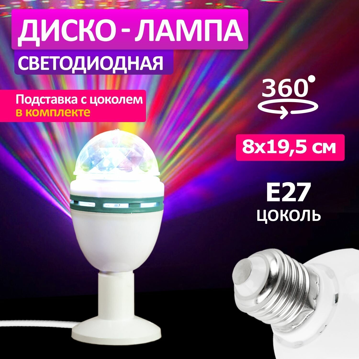 Светодиодная лампа, диско шар светильник Е27 RGB Neon-Night, 220В