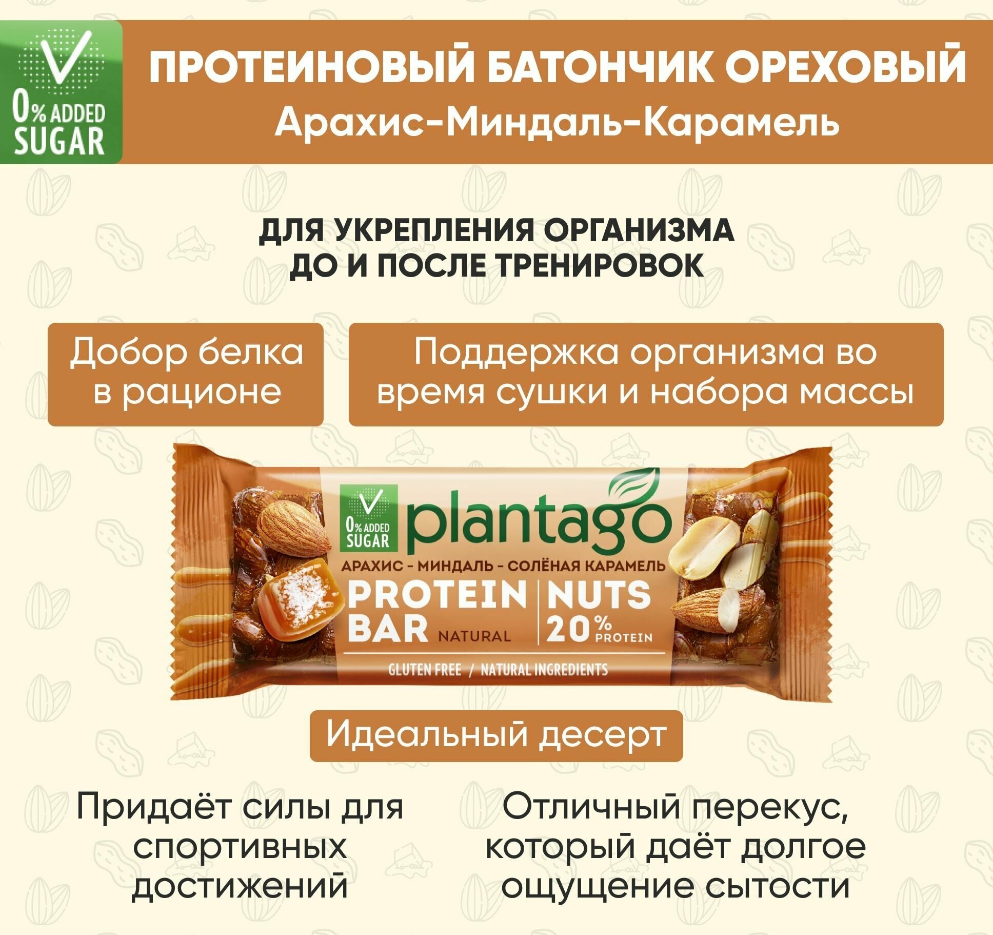 Протеиновые батончики Plantago с орехами (20% белка) Арахис-Миндаль-Солёная карамель 12 шт по40 гр / без сахара / снеки - фотография № 2