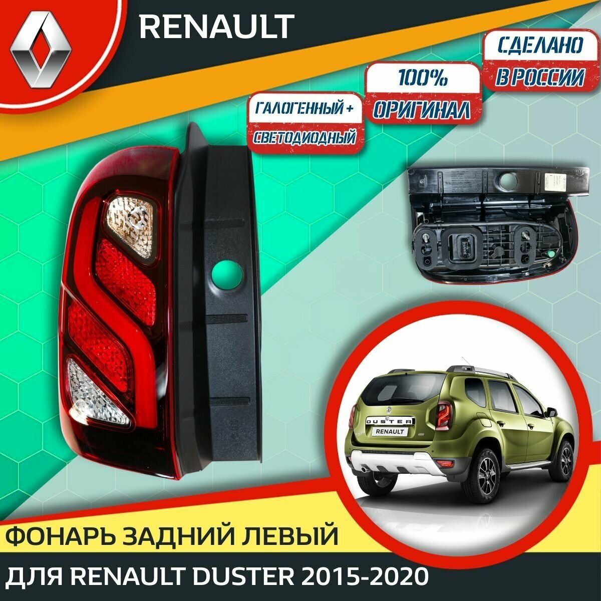 Фонарь задний левый Automotive Lighting на Рено Дастер 1 Рестайлинг (Renault Duster 1) (2015-2020) LED+Halogen, 676650017 (265550368R) (1 шт.)