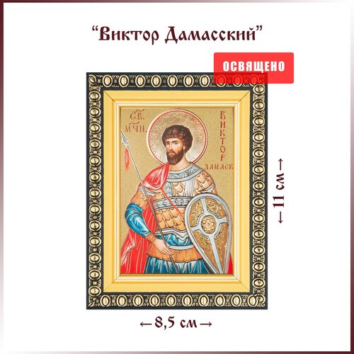 Икона Святой Виктор Дамасский в раме 8х11