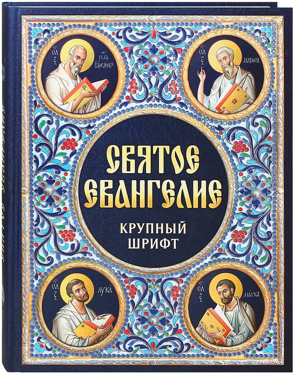 Святое Евангелие. Крупный шрифт. Русский язык