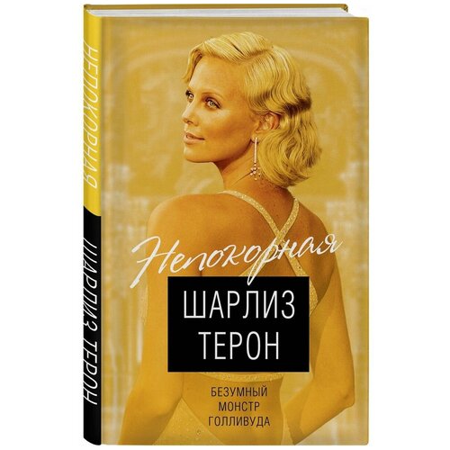 Кондор В. "Шарлиз Терон. Безумный монстр Голливуда"