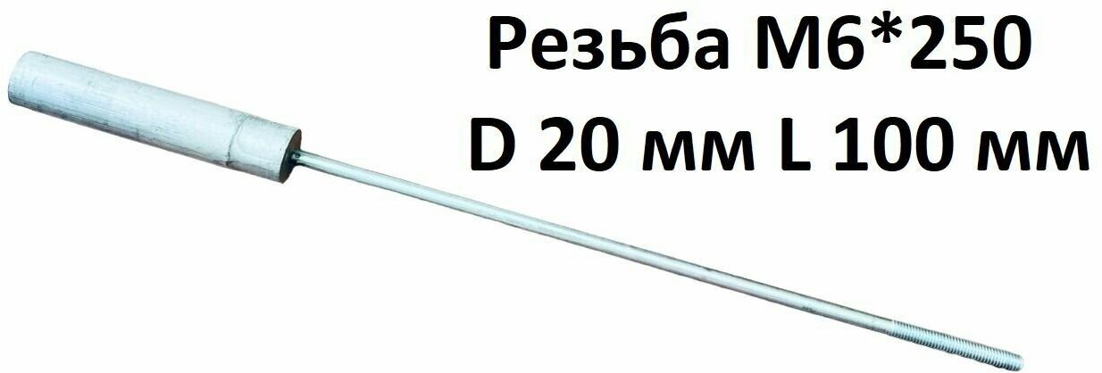 Магниевый анод для водонагревателя M6*250 L 100 мм D 20 мм