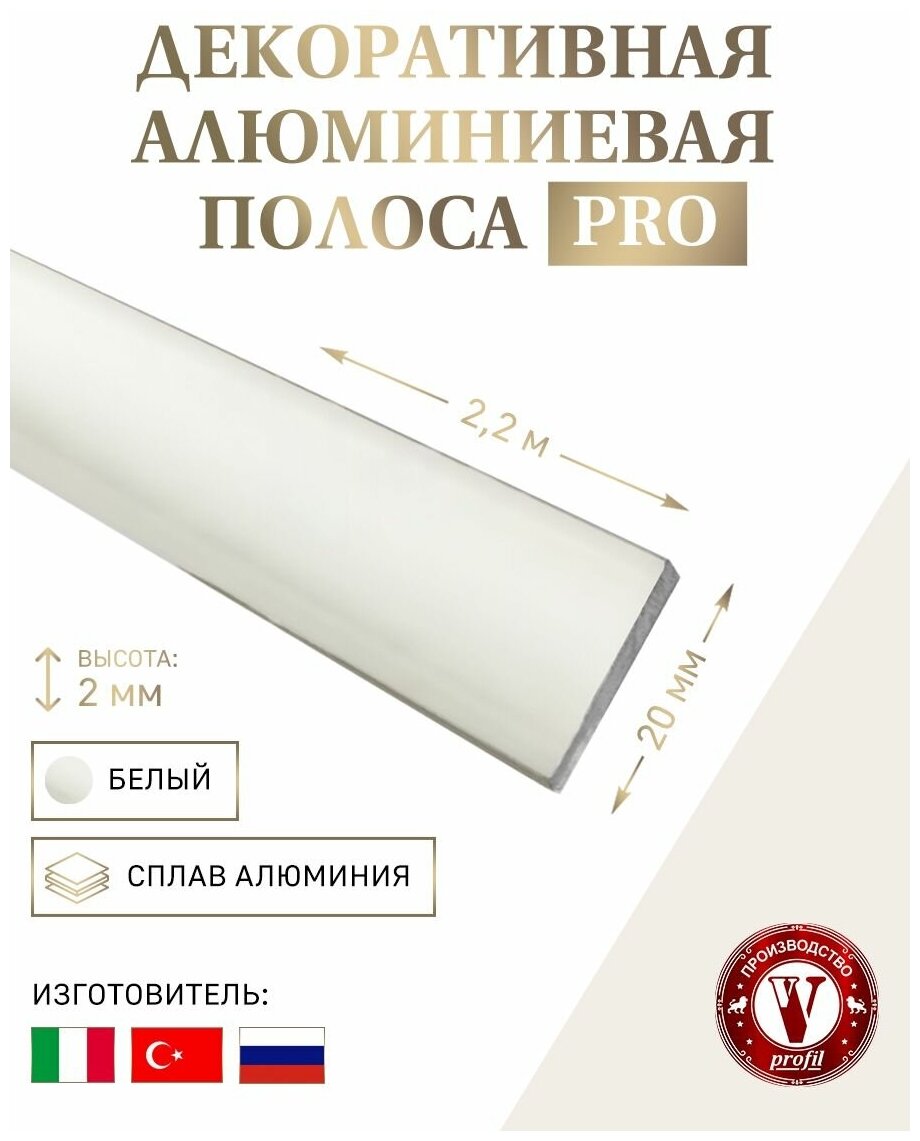 Декоративная алюминиевая полоса белый 20х1.2 мм длина 2.7 м
