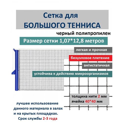 фото Сетка для большого тенниса luxsol sport 1,07*12,8 м черная