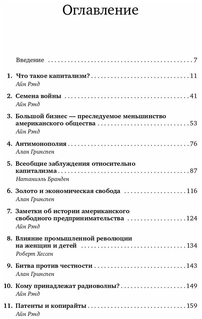 Капитализм: Незнакомый идеал (Рэнд Айн) - фото №10