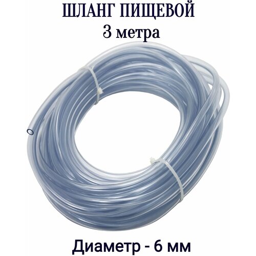 Шланг ПВХ пищевой диаметр 6 мм 3 метра Применяется в самогоноварении в сельском хозяйстве автомобильном сервисе 325₽