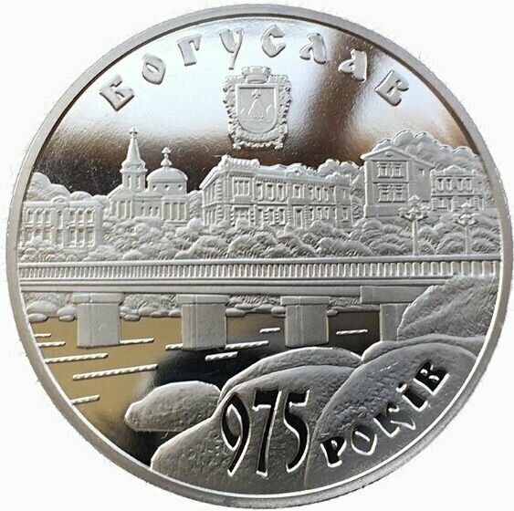 Монета 5 гривен 975 лет городу Богуслав. Украина, 2008 г. в. Состояние UNC (без обращения)
