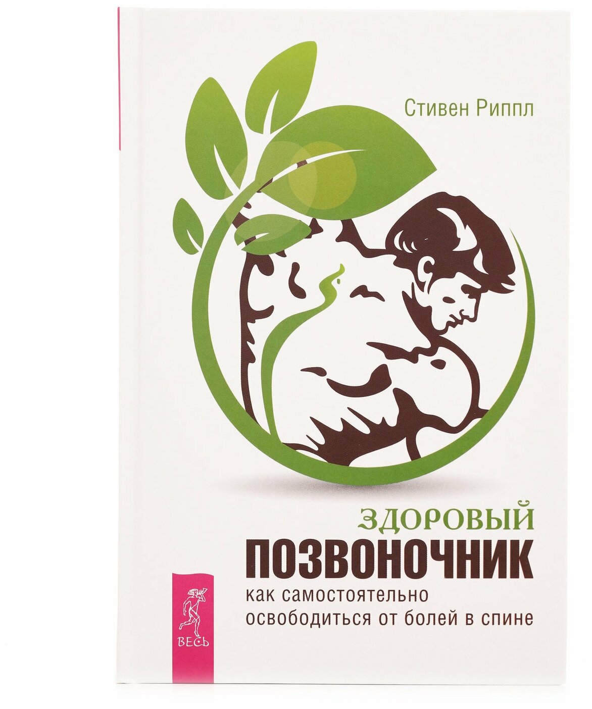 Здоровый позвоночник. Как самостоятельно освободиться от болей в спине - фото №1