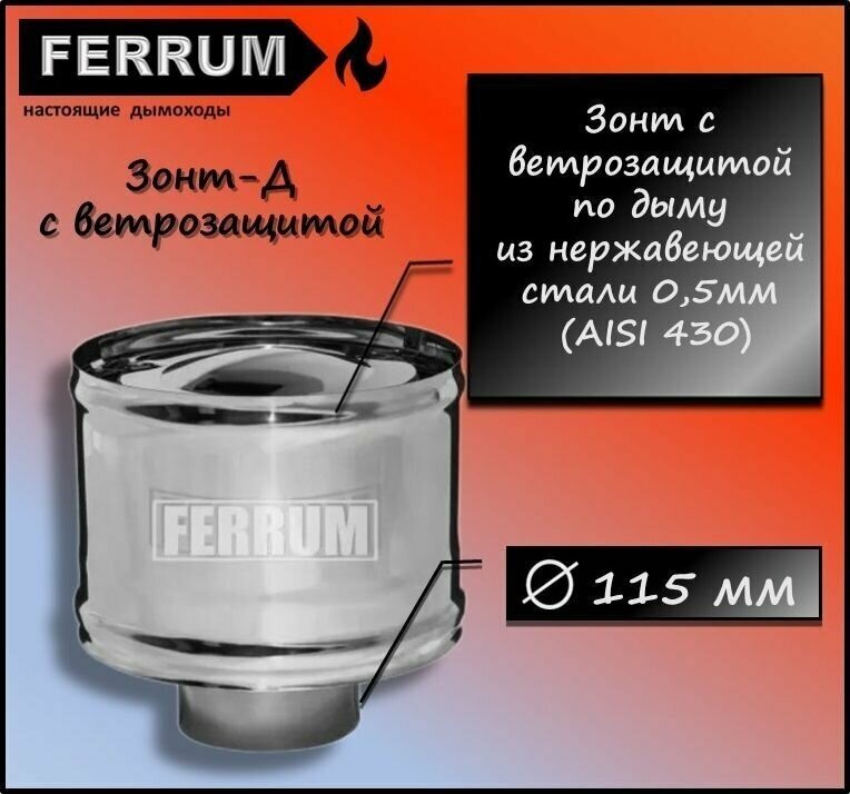 Зонт-Д с ветрозащитой (430 0,5 мм) Ф115 Ferrum - фотография № 1