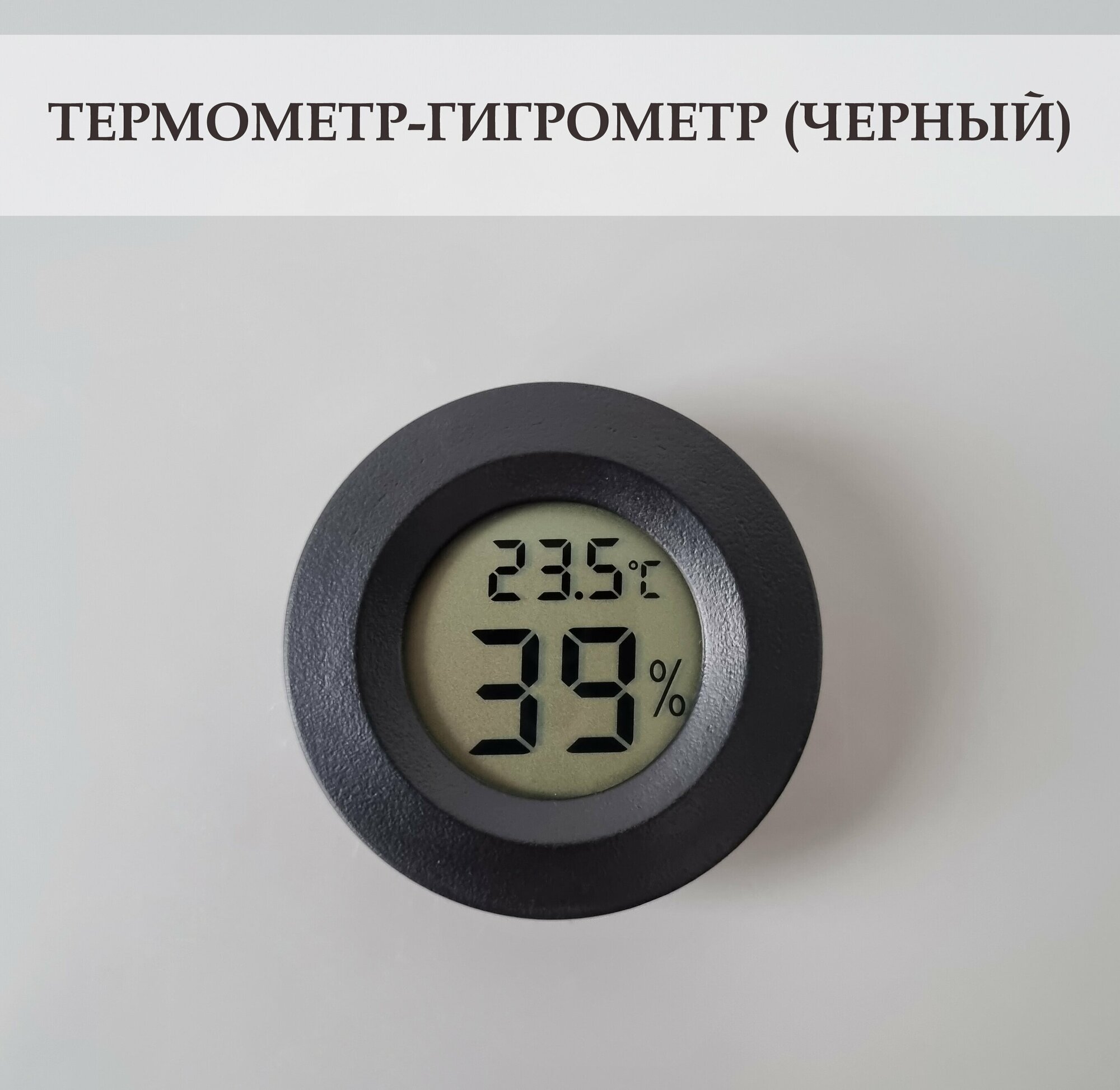 Термометр-гигрометр цифровой для дома, дачи, теплицы, террариума - фотография № 1