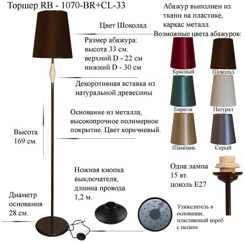 Напольный светильник, Торшер. Коричневый/Шоколад. RB-1070-BR+CL-33, E27, 15 Вт.