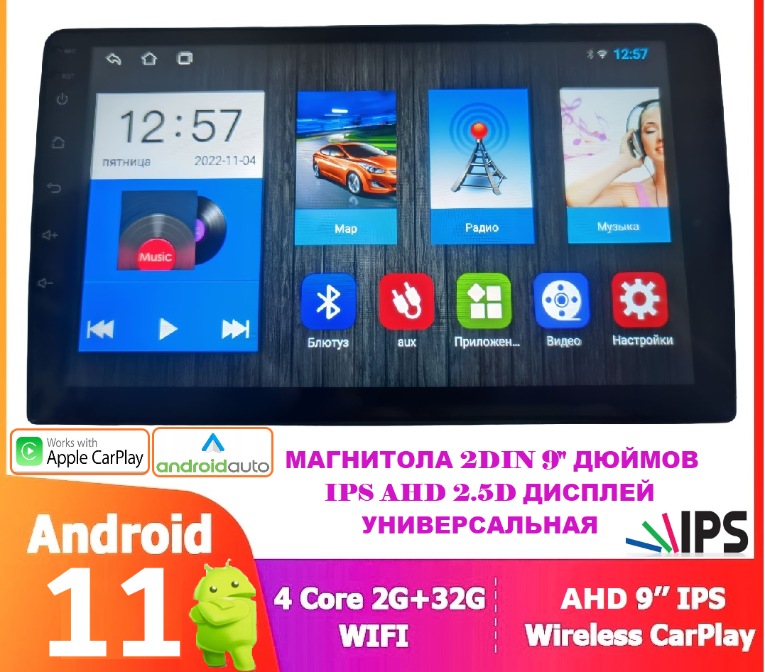 Автомагнитола 2DIN 9" дюймов Android 11/IPS HD 2.5D дисплей/Честные (полные)2/32Гб, Wi-Fi, GPS+AGPS, Bluetooth, RDS/CarPlay/AndroidAuto