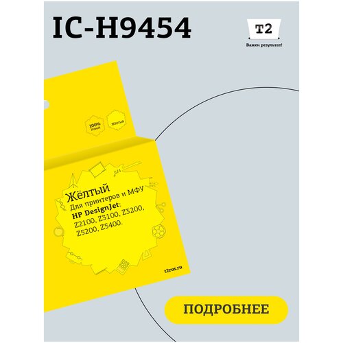 Картридж T2 IC-H9454 № 70 для HP Designjet Z2100/Z3100/Z3200/Z5200/Z5400, желтый, с чипом, пигментный