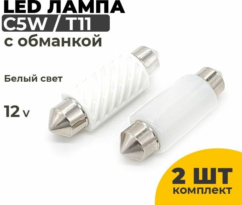 Светодиодные Led лампы C5W 39 мм, 2 штуки в комплекте