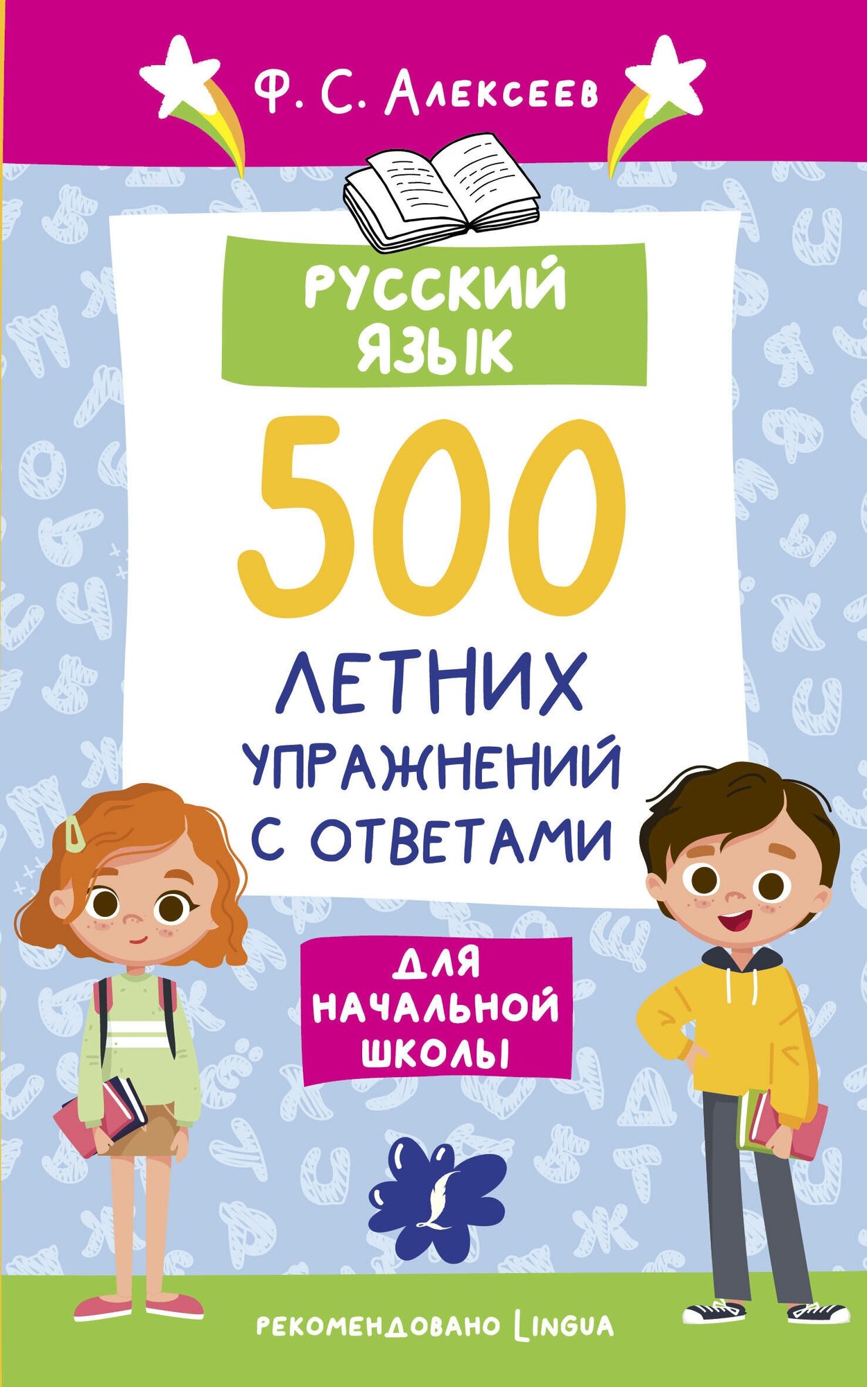 Русский язык. 500 летних упражнений для начальной школы с ответами Алексеев Ф. С.