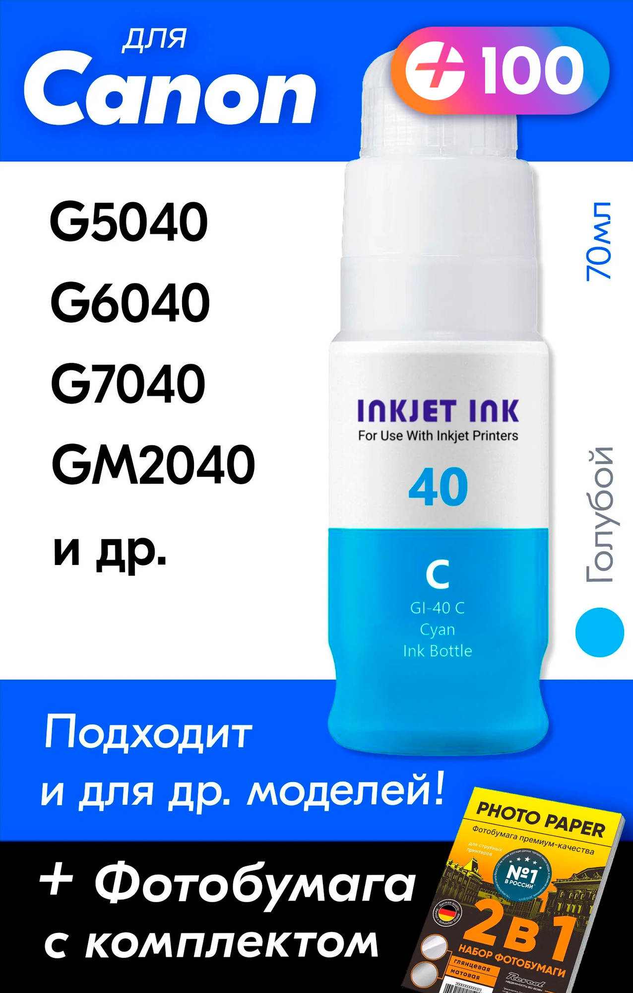 Чернила для принтера Canon Pixma G5040, G6040, G7040, GM2040 и др. Краска для заправки GI-40 на струйный принтер, (Голубой) Cyan