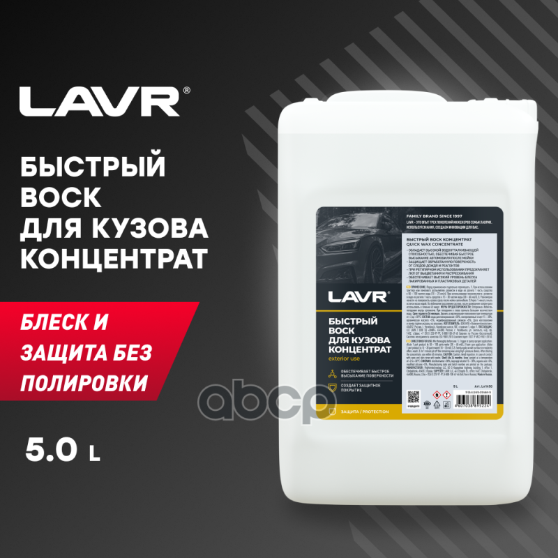 Воск Для Кузова 5Л - Быстрый (Концентрат 1:50 - 1:100) Lavr Fast Wax LAVR арт. LN1450