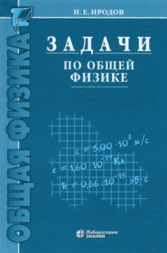 Задачи по общей физике. Учебное пособие для ВУЗов