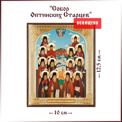 Икона Собор Оптинских старцев на МДФ 10х12 икона собор оптинских старцев размер иконы 15x18