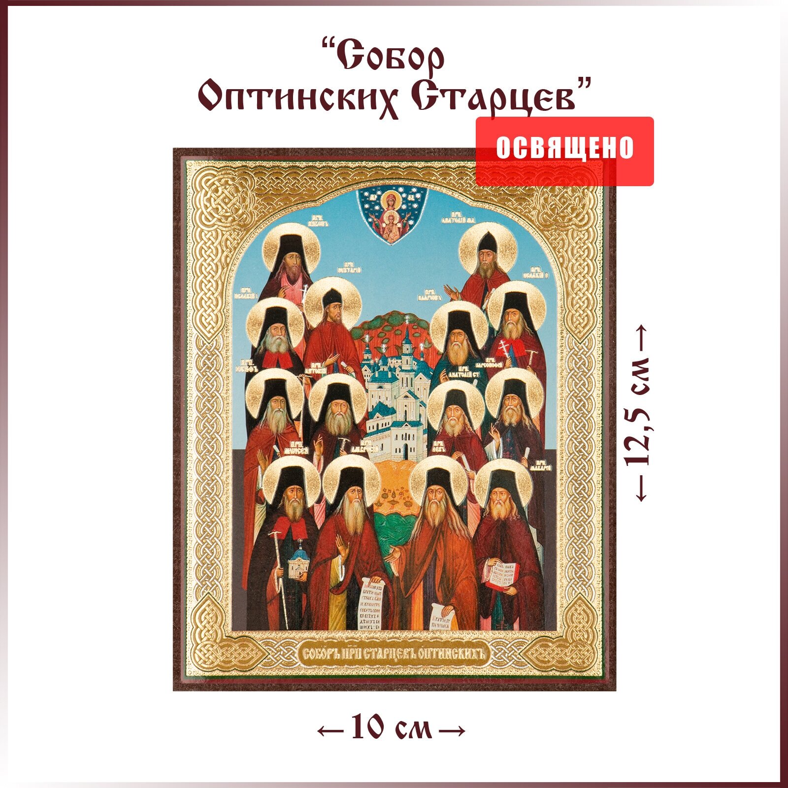 Икона "Собор Оптинских старцев" на МДФ 10х12