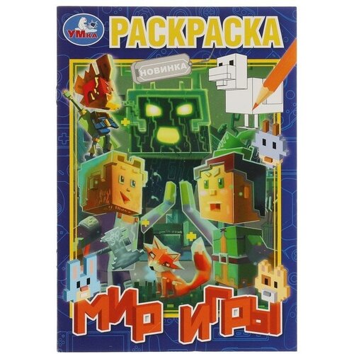 Раскраска «Мир игры» 16 стр, 4 штуки раскраска небесный мир 4