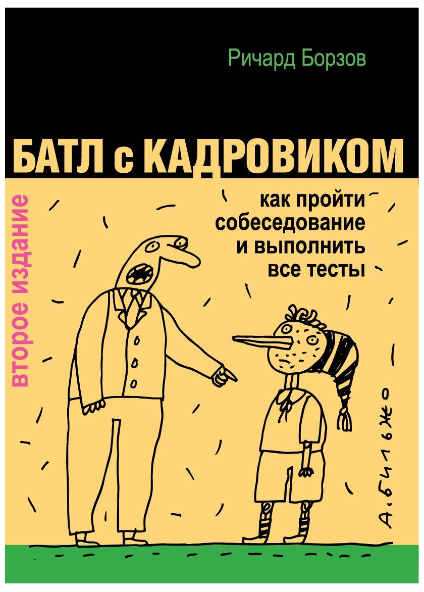 Батл с кадровиком. Как пройти собеседование и выполнить все тесты - фото №1