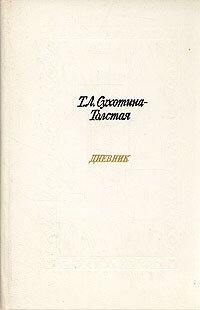 Т. Л. Сухотина-Толстая. Дневник