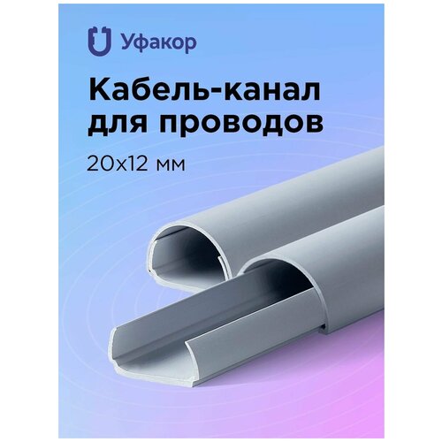 Кабель-канал полукруглый Уфакор арка 20*12*2000, серый